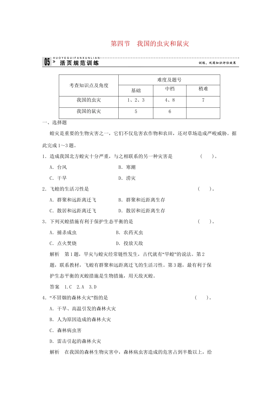 高中地理 2.4 我国的虫灾和鼠灾活页规范训练 湘教版选修5_第1页