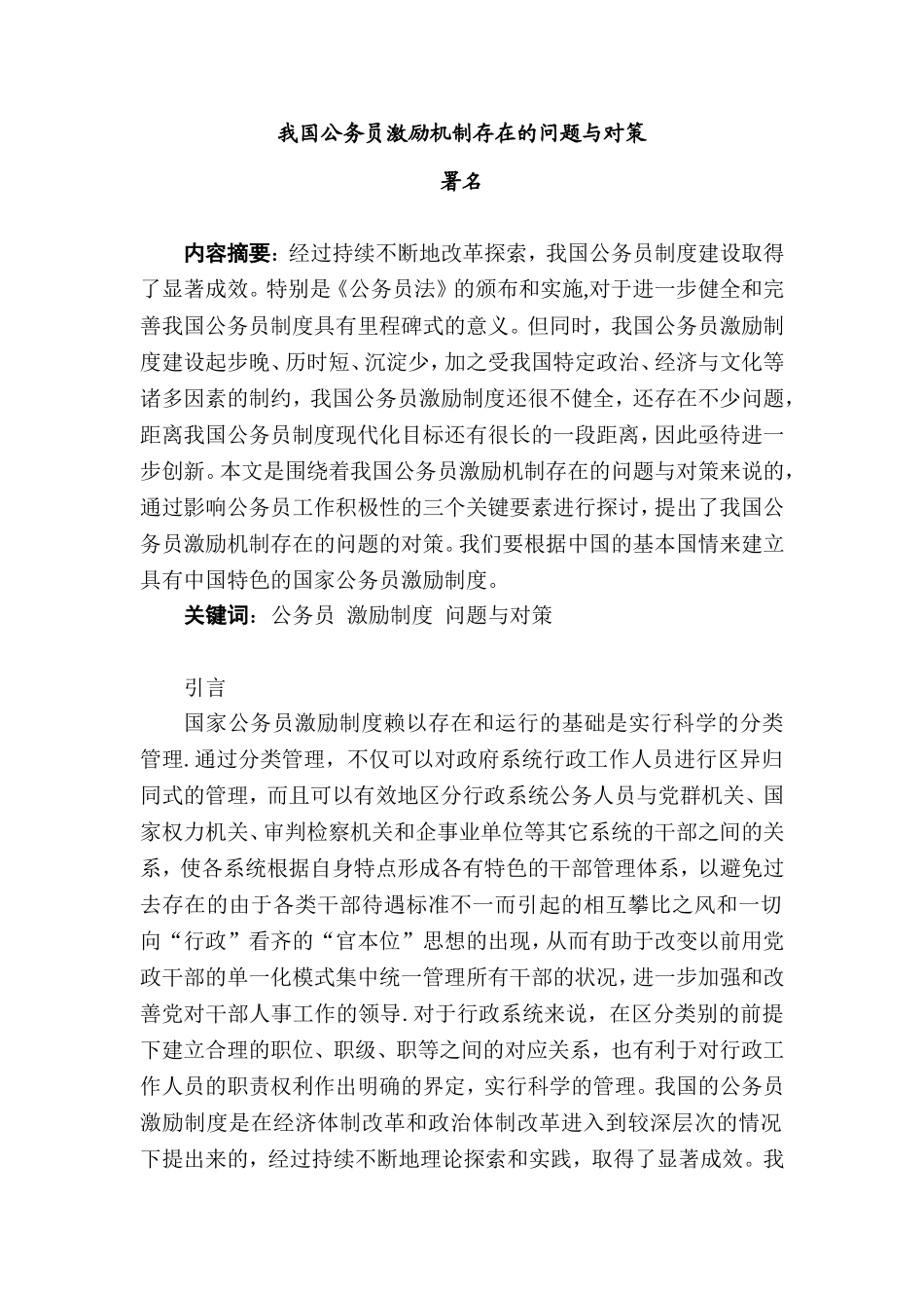 我国公务员激励机制存在的问题与对策分析 人力资源管理专业_第1页