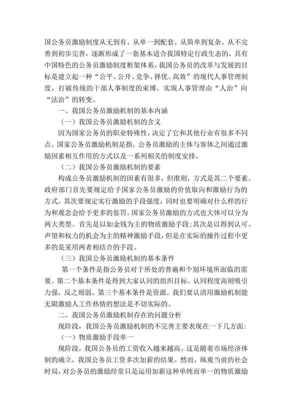 我国公务员激励机制存在的问题与对策分析 人力资源管理专业_第2页