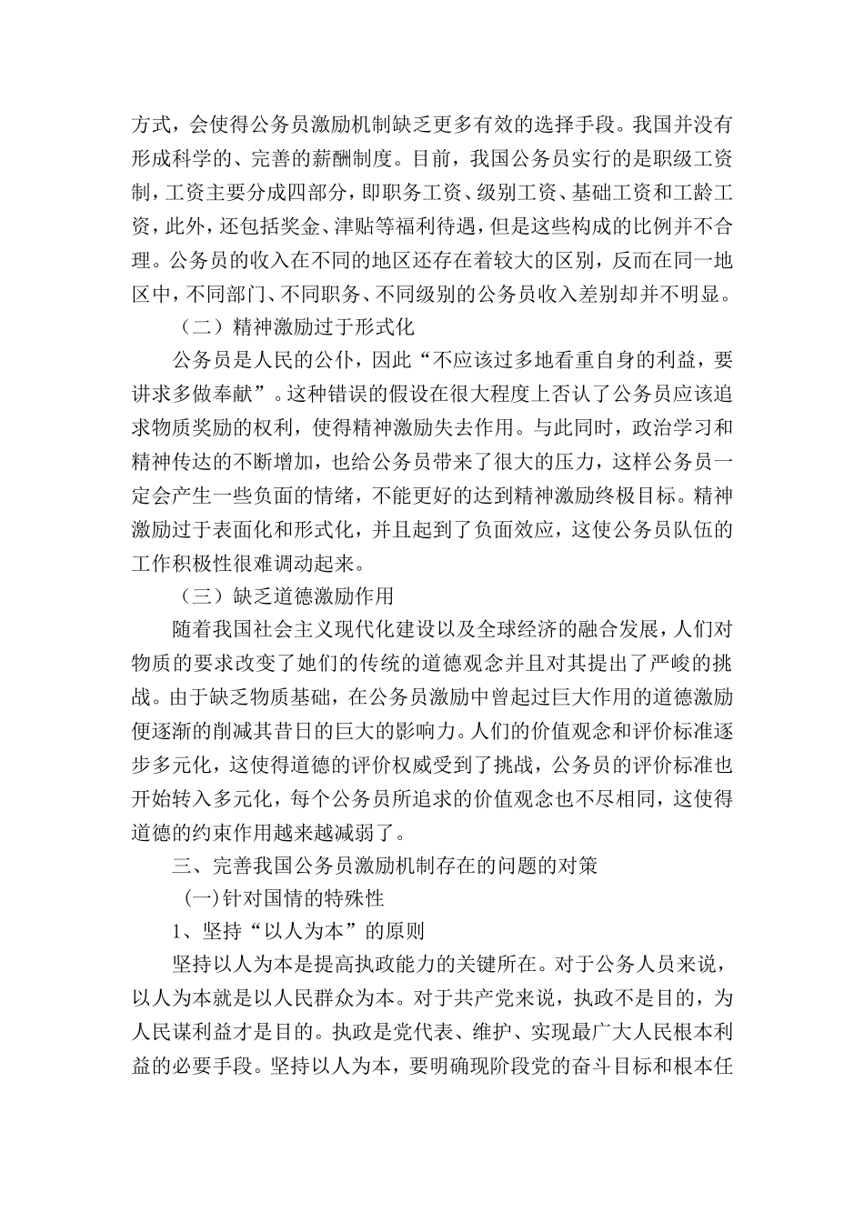 我国公务员激励机制存在的问题与对策分析 人力资源管理专业_第3页