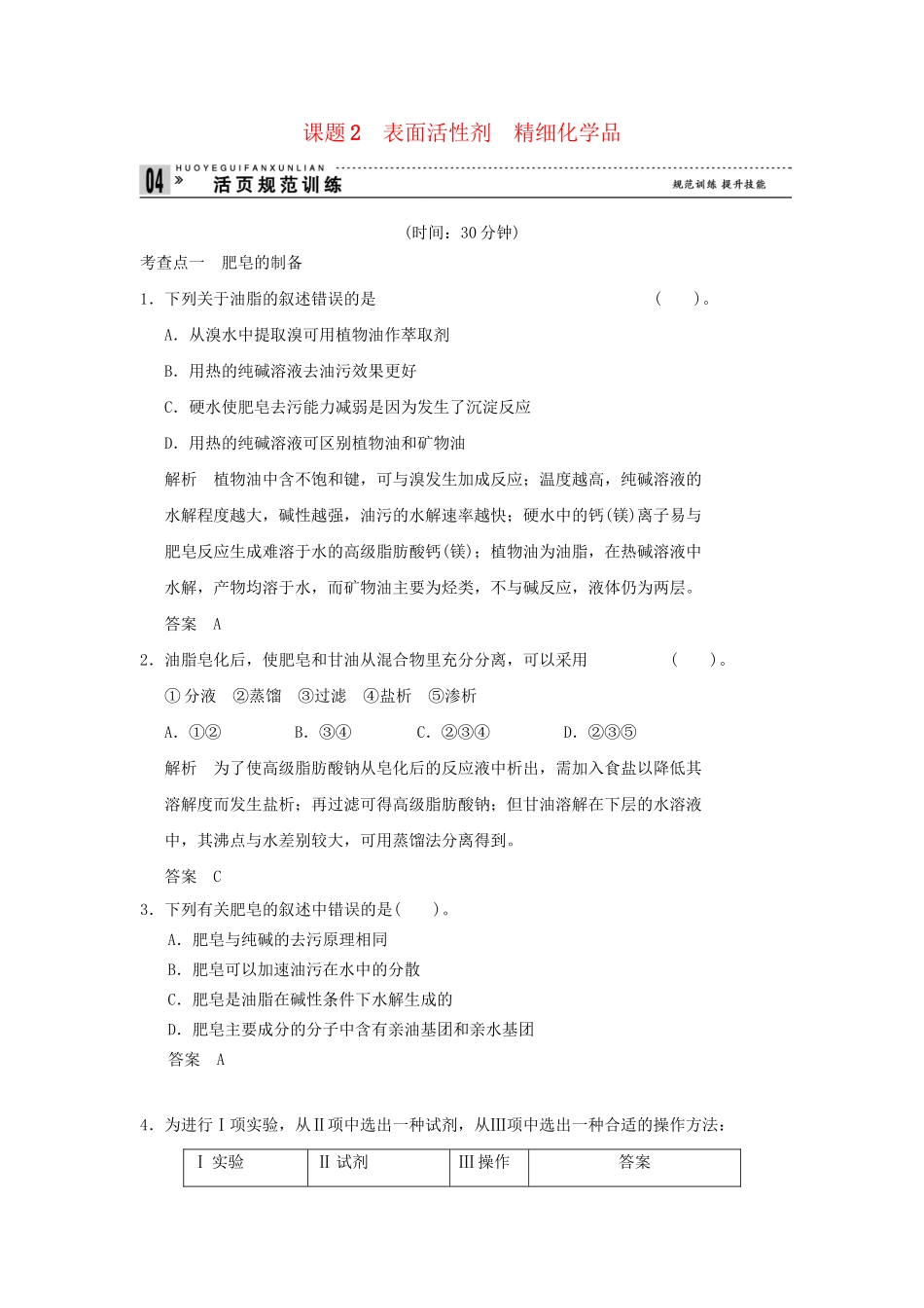 高中化 4.2 表面活性剂 精细化品每课一练 新人教版选修2_第1页