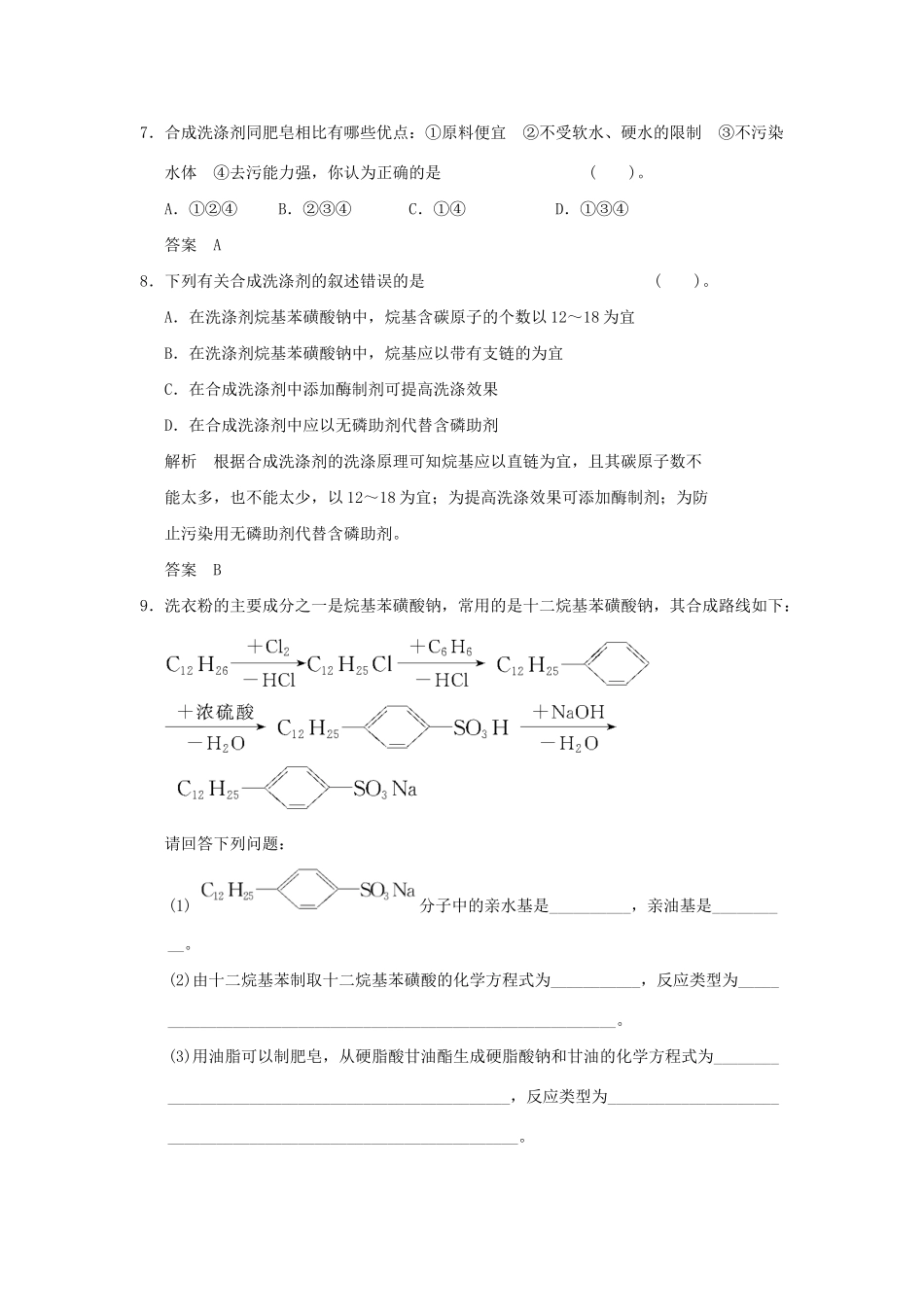 高中化 4.2 表面活性剂 精细化品每课一练 新人教版选修2_第3页
