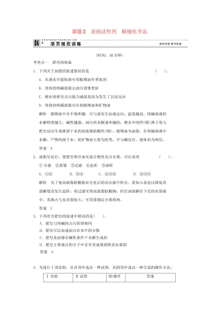 高中化 4.2 表面活性剂 精细化品每课一练 新人教版选修2