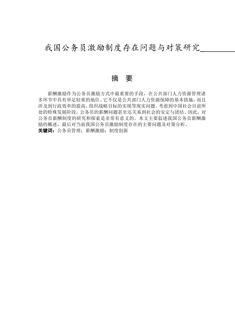 我国公务员激励制度存在问题与对策研究分析 人力资源管理专业_第1页