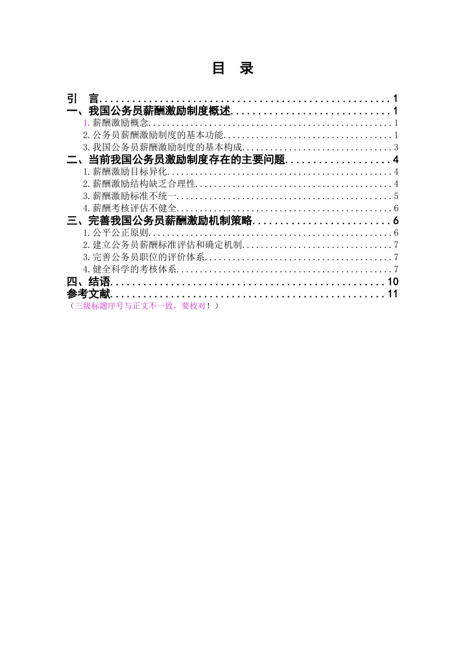 我国公务员激励制度存在问题与对策研究分析 人力资源管理专业_第2页