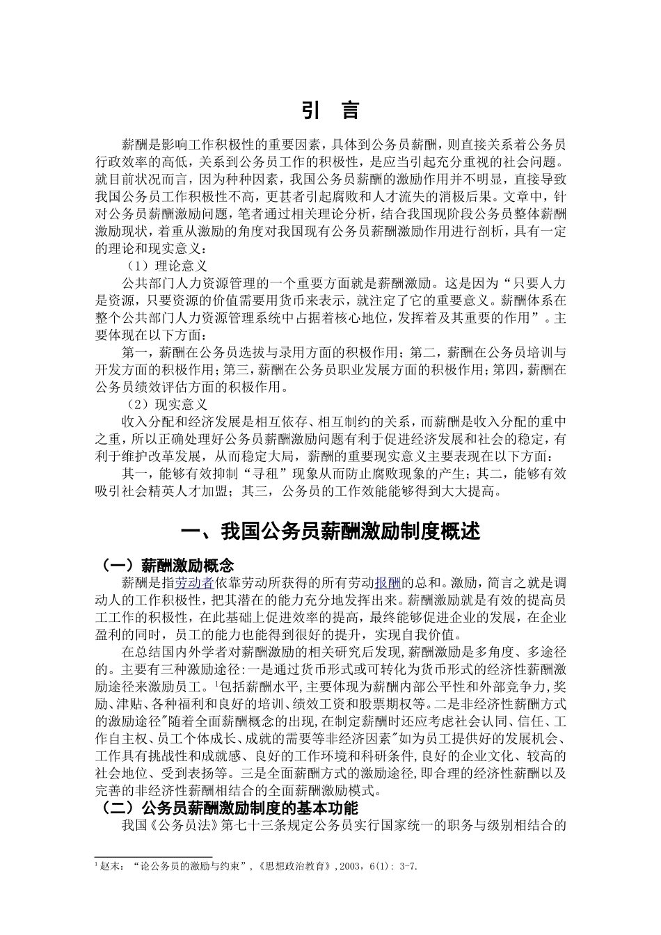 我国公务员激励制度存在问题与对策研究分析 人力资源管理专业_第3页