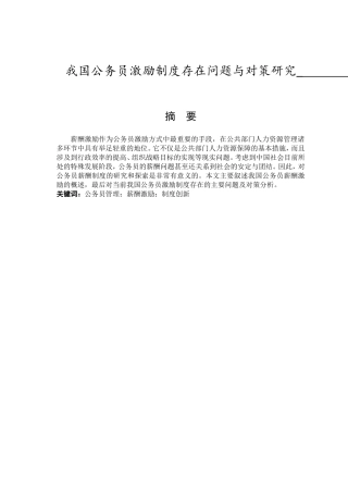 我国公务员激励制度存在问题与对策研究分析 人力资源管理专业
