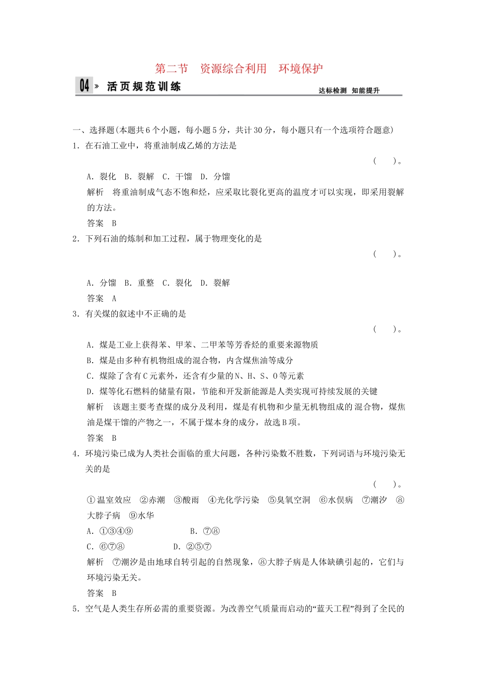 高中化 4.2 资源综合利用　环境保护同步训练 新人教版必修2_第1页