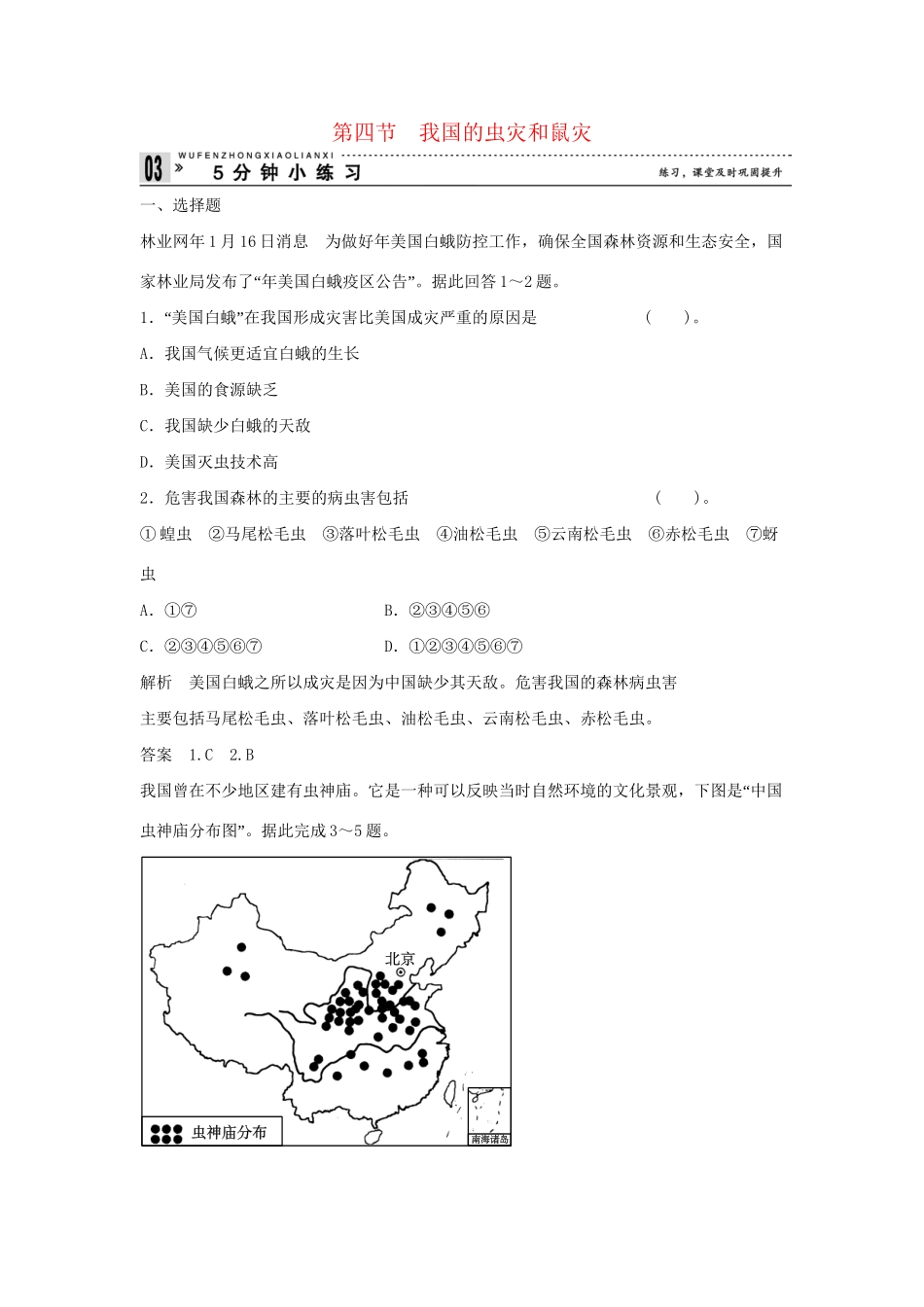 高中地理 2.4 我国的虫灾和鼠灾小练习 湘教版选修5_第1页