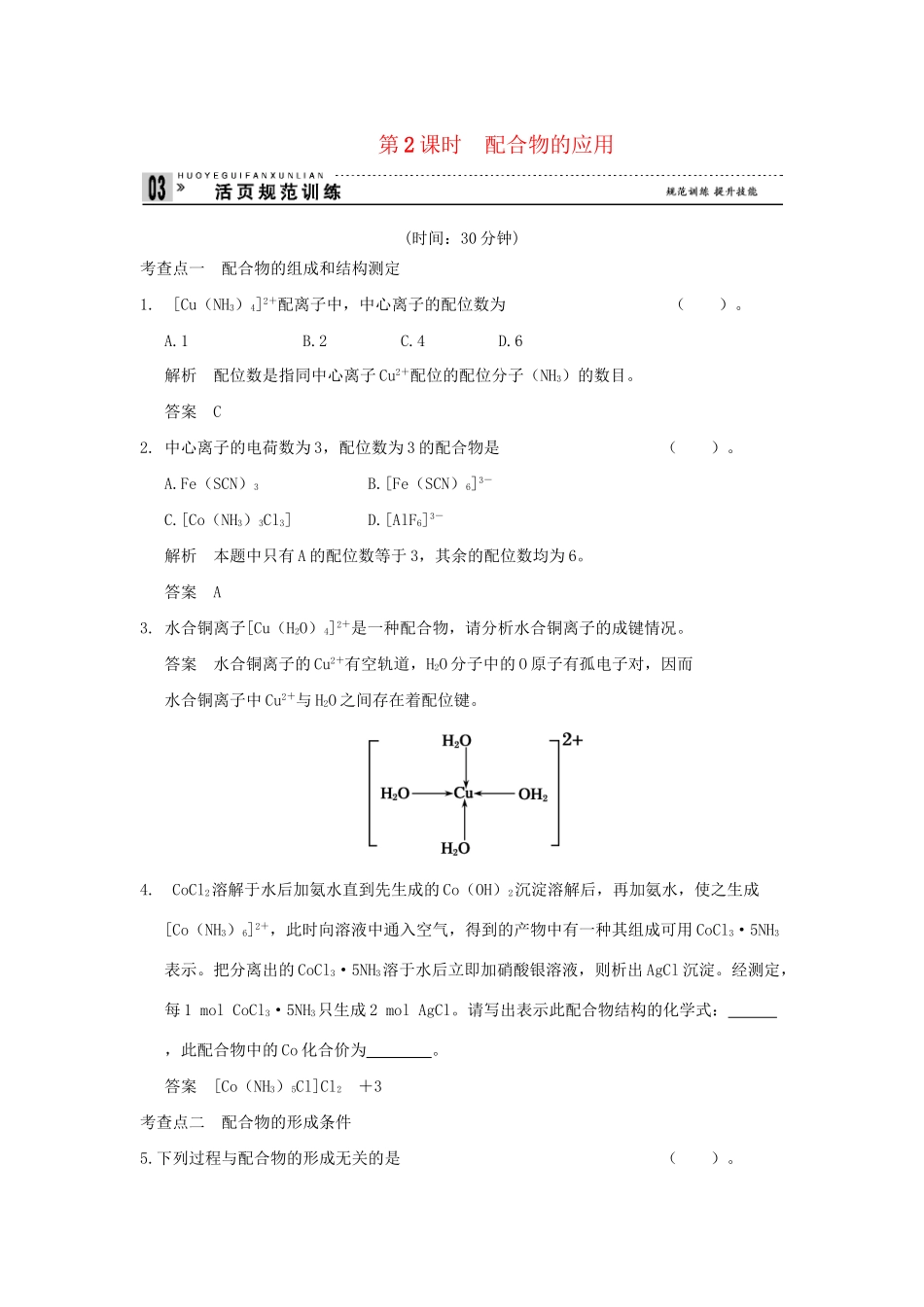 高中化 4.2.2 配合物的应用同步练习 苏教版选修3_第1页