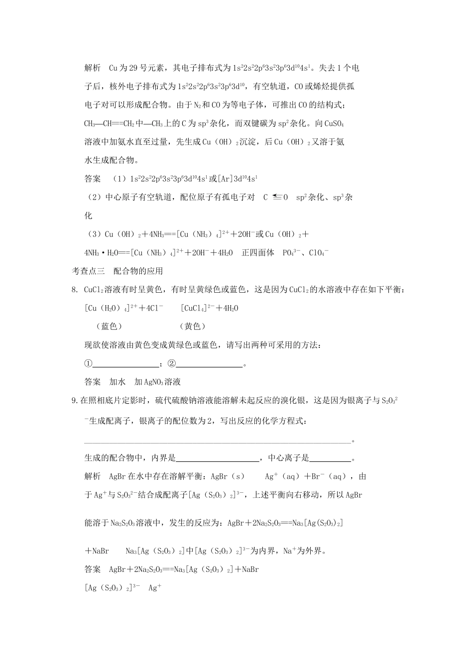 高中化 4.2.2 配合物的应用同步练习 苏教版选修3_第3页