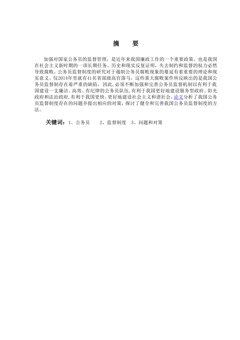 我国公务员监督机制的问题及对策研究分析 行政管理专业_第1页