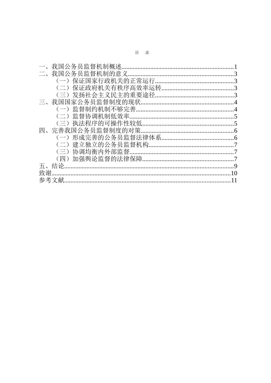 我国公务员监督机制的问题及对策研究分析 行政管理专业_第2页