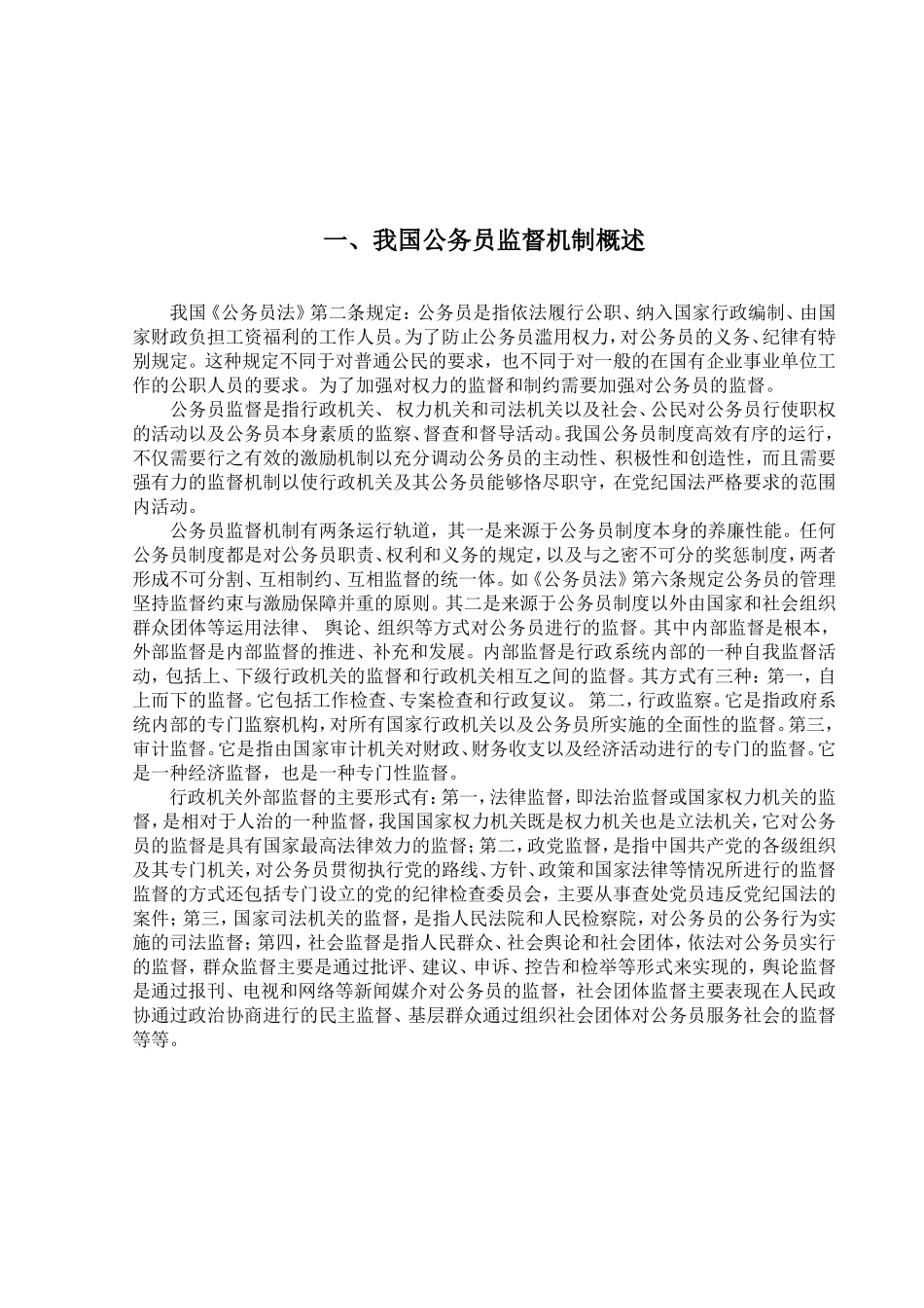 我国公务员监督机制的问题及对策研究分析 行政管理专业_第3页