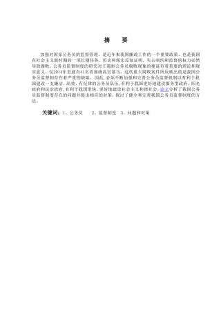 我国公务员监督机制的问题及对策研究分析 行政管理专业