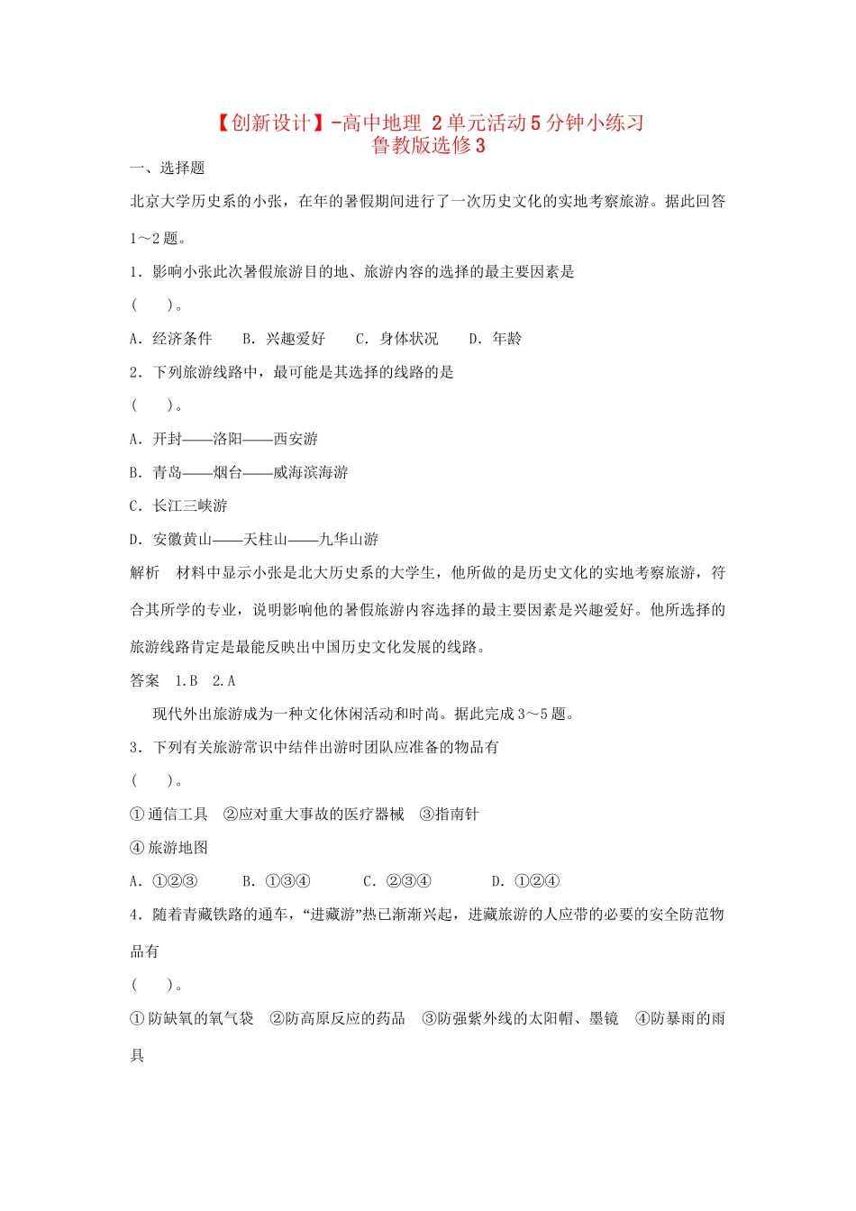 高中地理 2单元活动5分钟小练习 鲁教版选修3_第1页