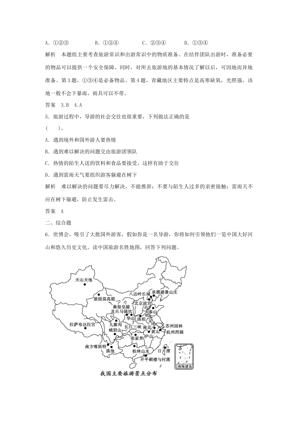 高中地理 2单元活动5分钟小练习 鲁教版选修3_第2页
