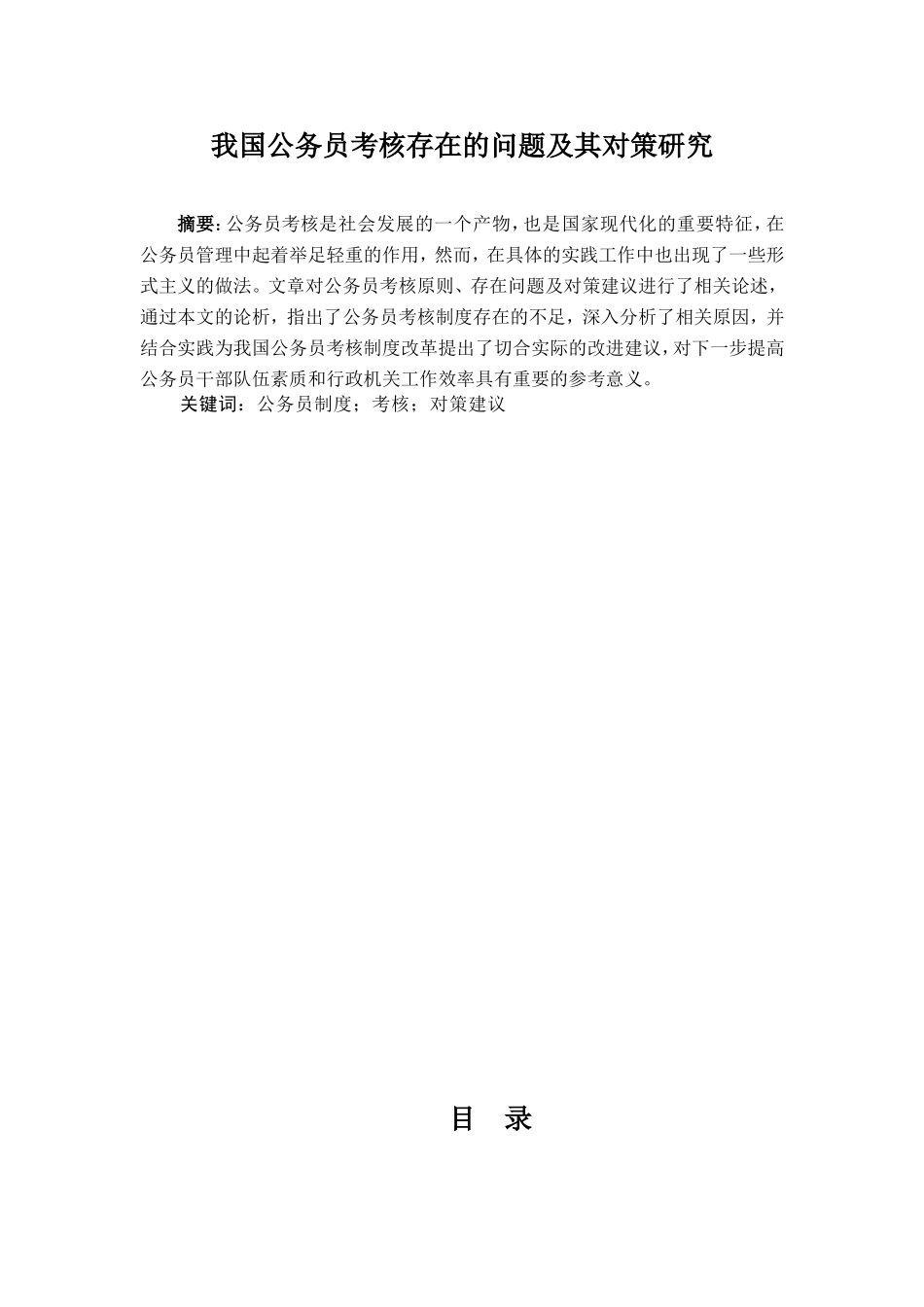 我国公务员考核存在的问题及其对策研究分析 人力资源管理专业_第1页