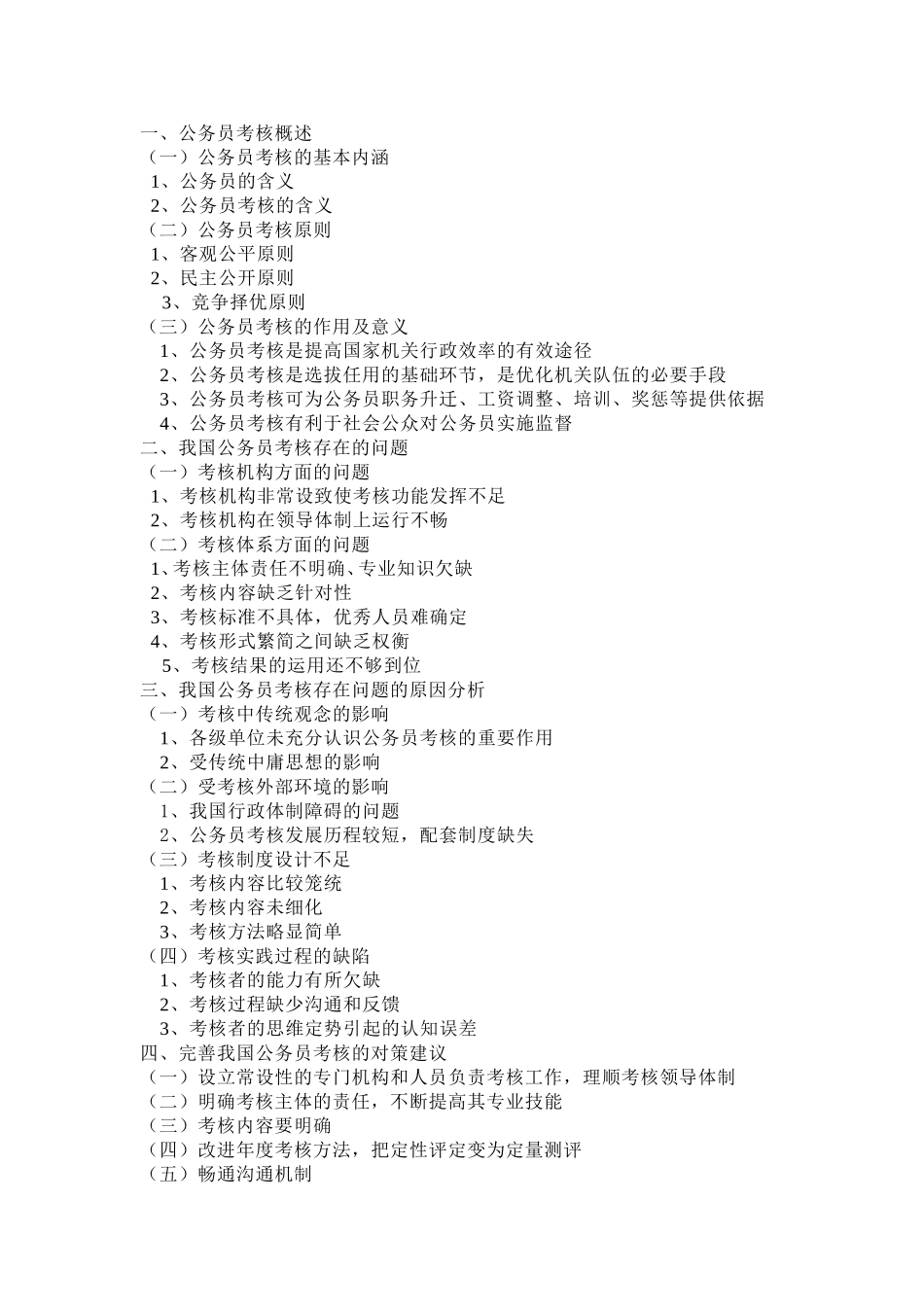 我国公务员考核存在的问题及其对策研究分析 人力资源管理专业_第2页