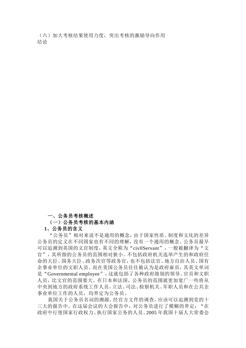 我国公务员考核存在的问题及其对策研究分析 人力资源管理专业_第3页