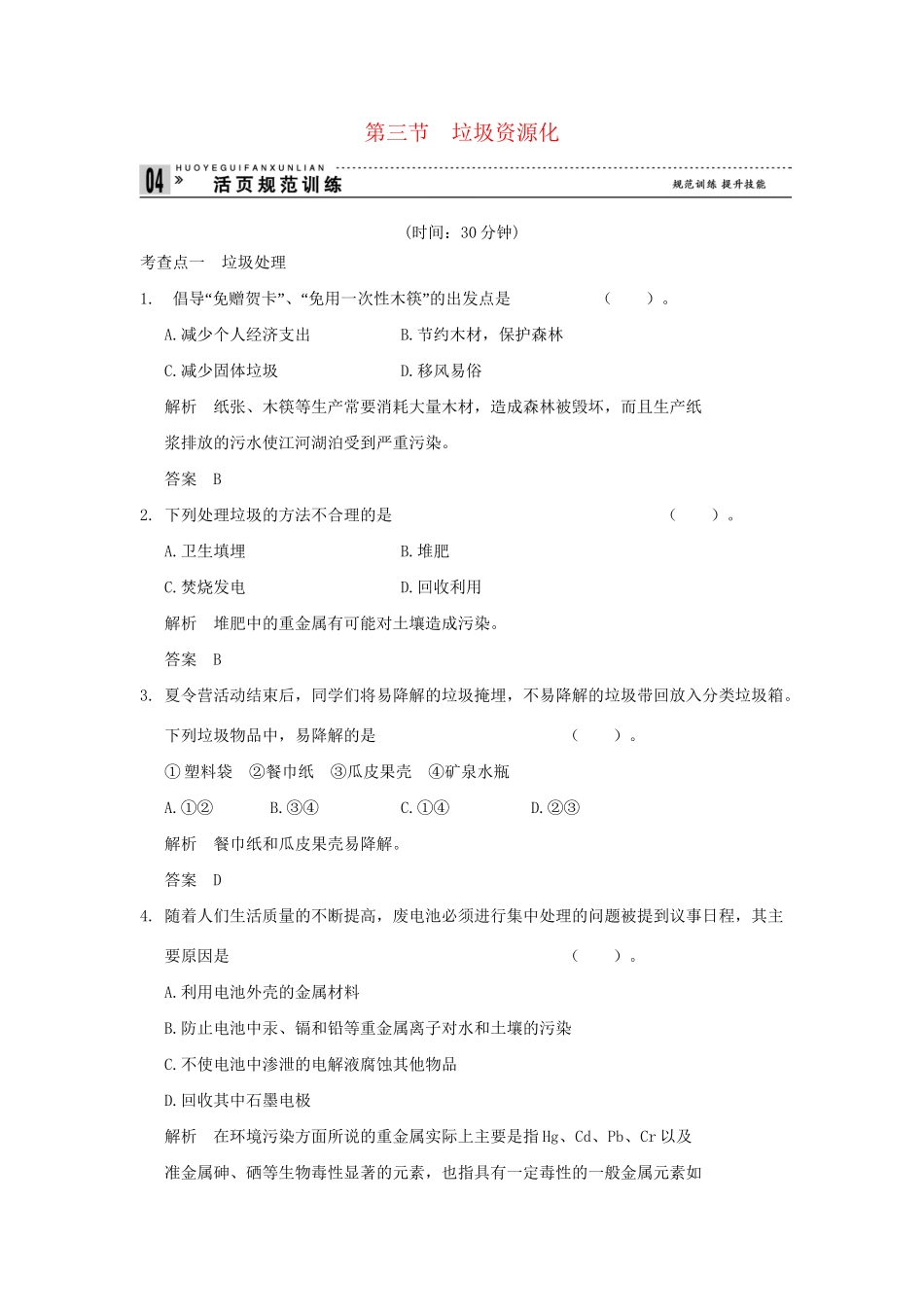 高中化 4.3 垃圾资源化每课一练 新人教版选修1_第1页