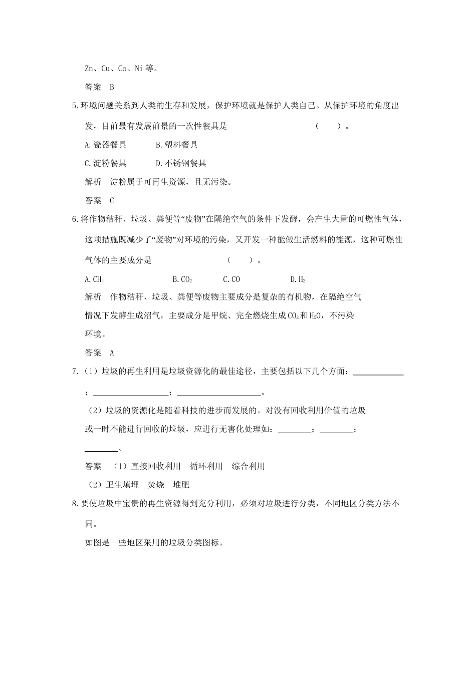 高中化 4.3 垃圾资源化每课一练 新人教版选修1_第2页