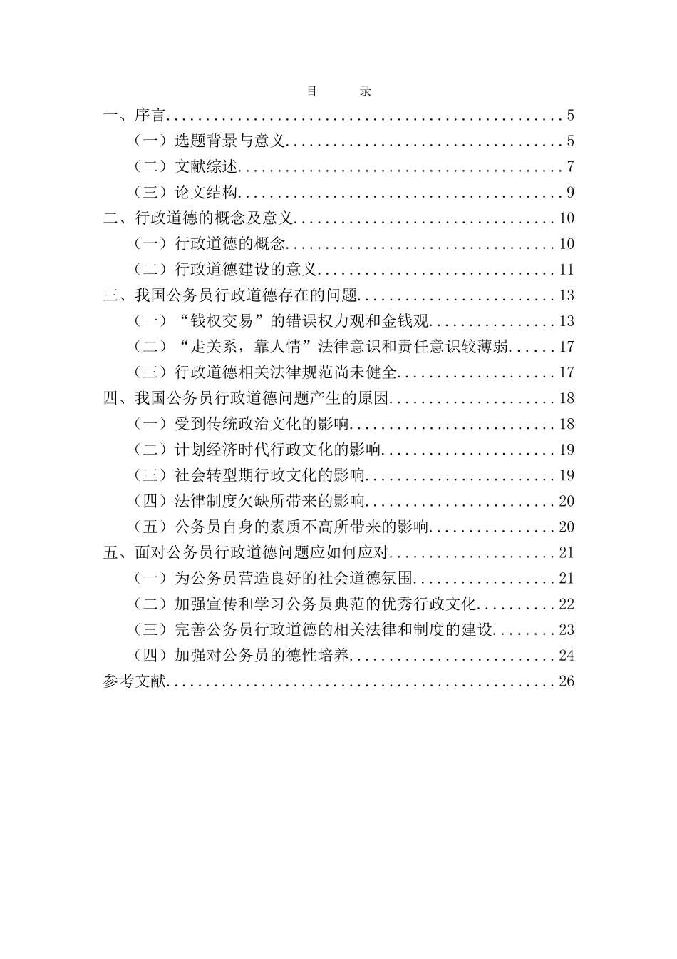 我国公务员行政道德存在的问题及解决对策分析研究 公共管理专业_第3页