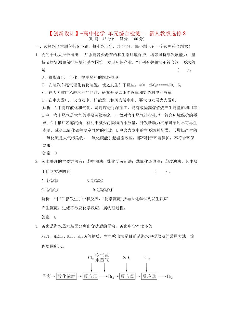 高中化 单元综合检测二 新人教版选修2_第1页