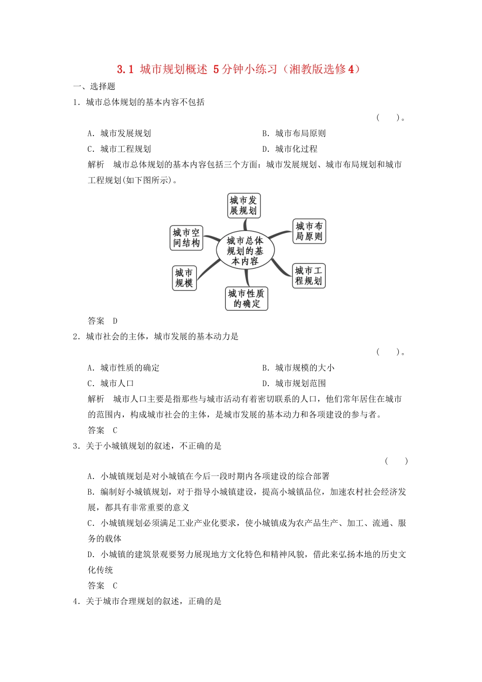 高中地理 3.1 城市规划概述5分钟小练习 湘教版选修4_第1页