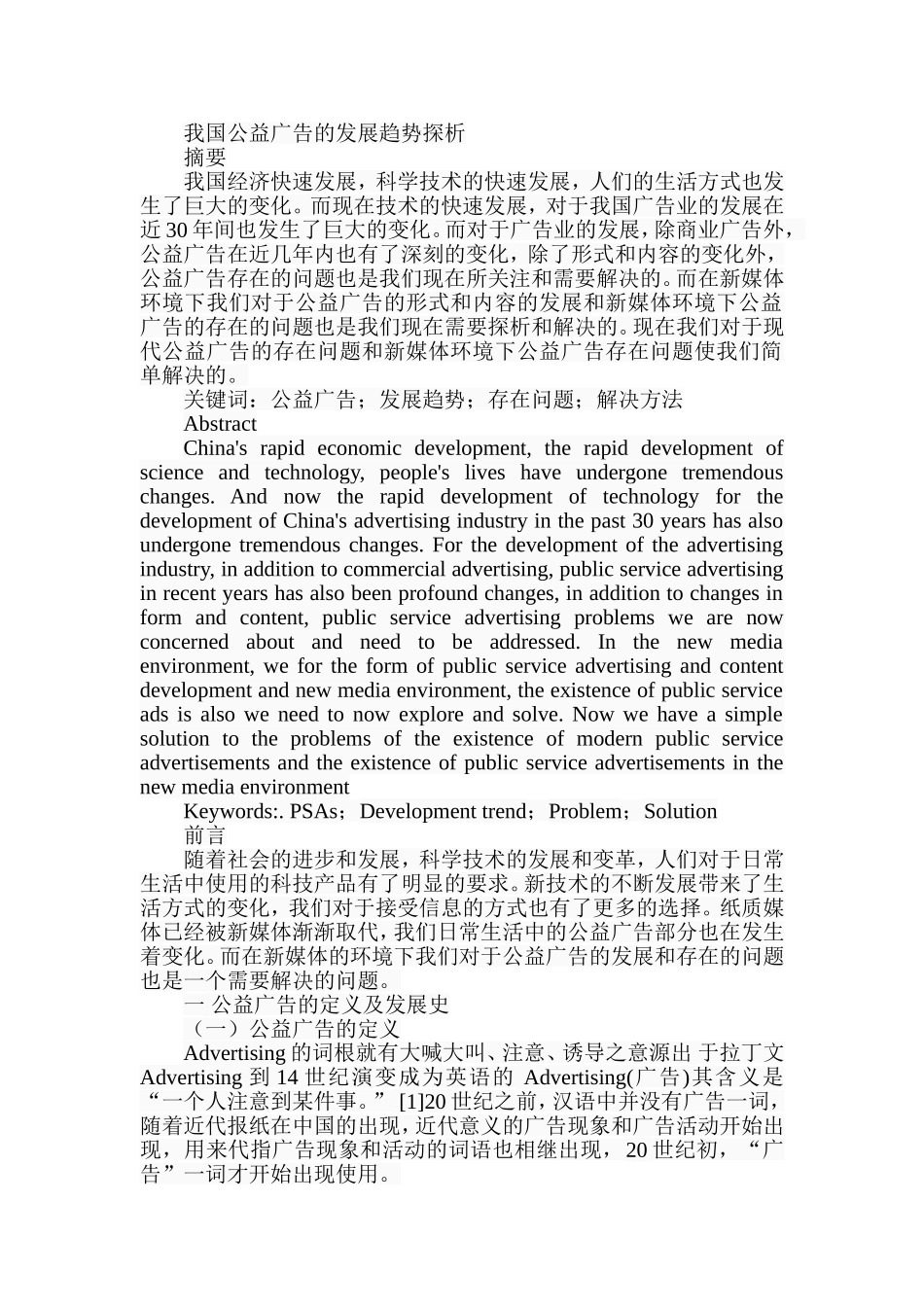 我国公益广告的发展趋势探析研究 广告学专业_第1页