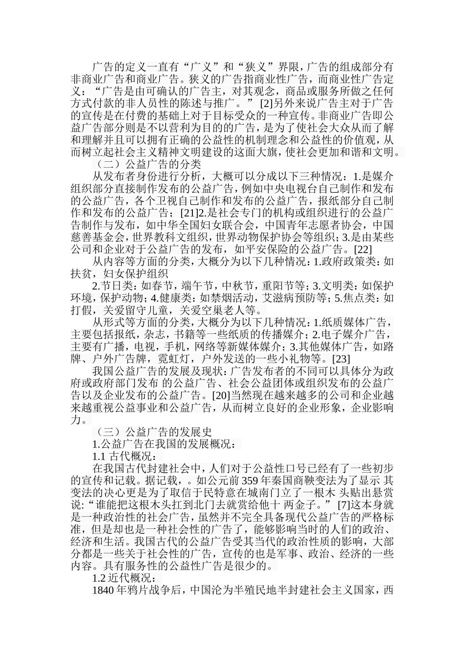 我国公益广告的发展趋势探析研究 广告学专业_第2页