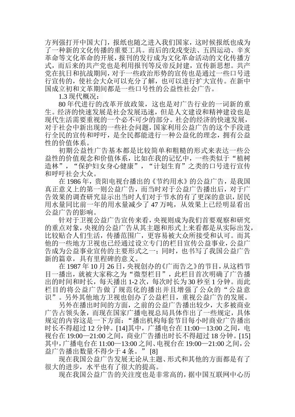 我国公益广告的发展趋势探析研究 广告学专业_第3页