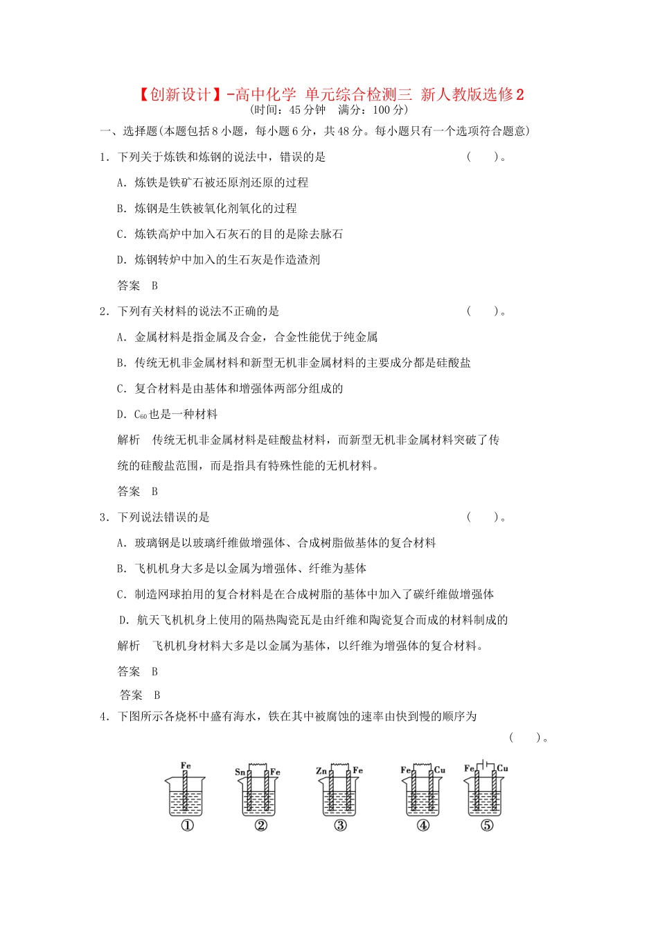高中化 单元综合检测三 新人教版选修2_第1页