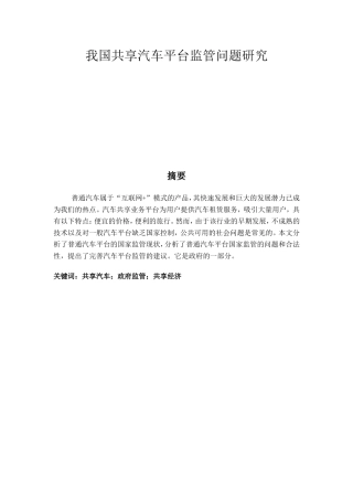 我国共享汽车平台监管问题研究分析 行政管理专业