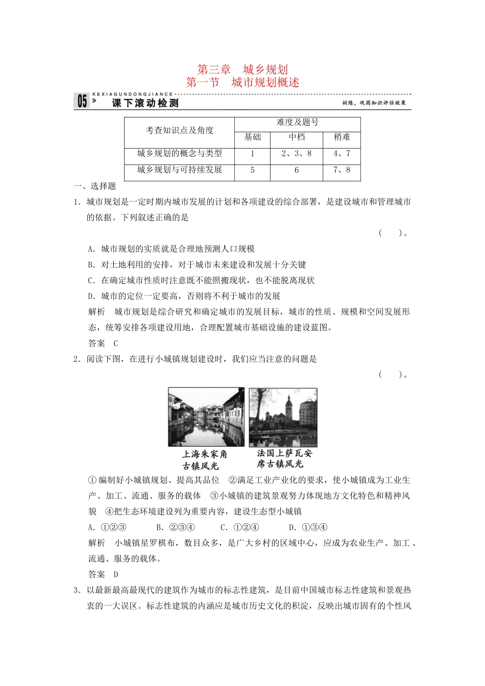 高中地理 3.1 城市规划概述同步检测 湘教版选修4_第1页