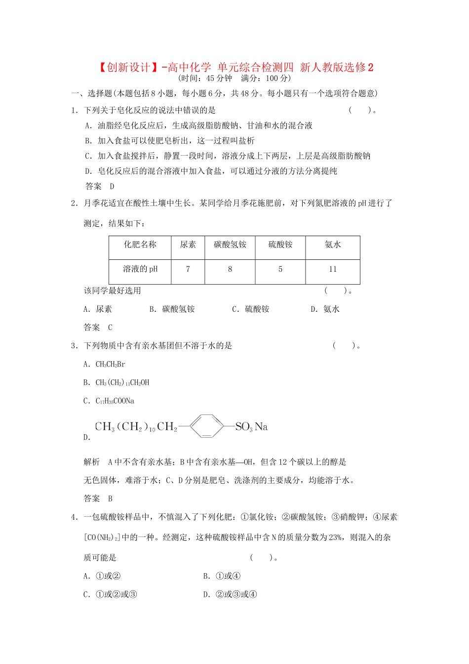 高中化 单元综合检测四 新人教版选修2_第1页