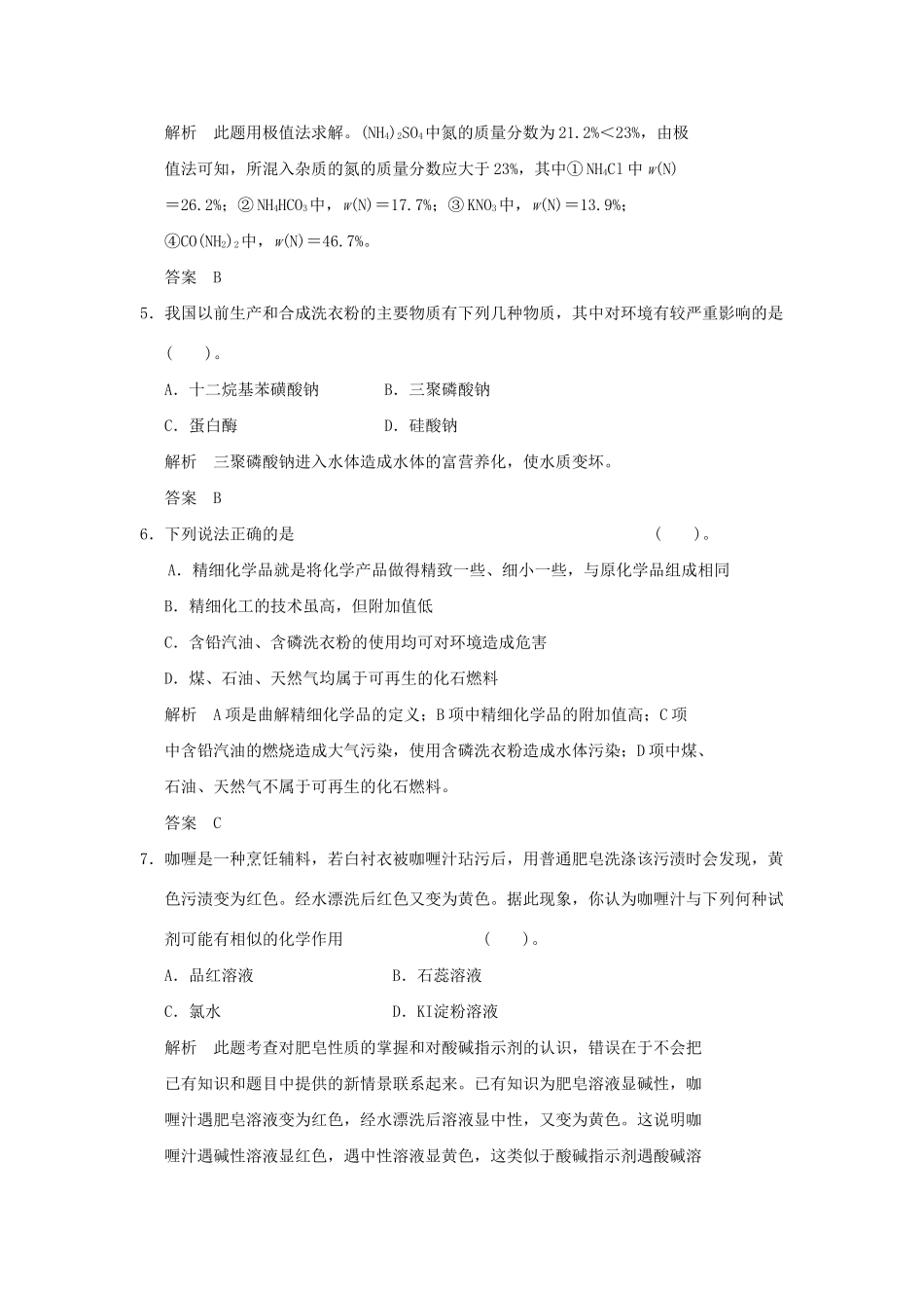 高中化 单元综合检测四 新人教版选修2_第2页