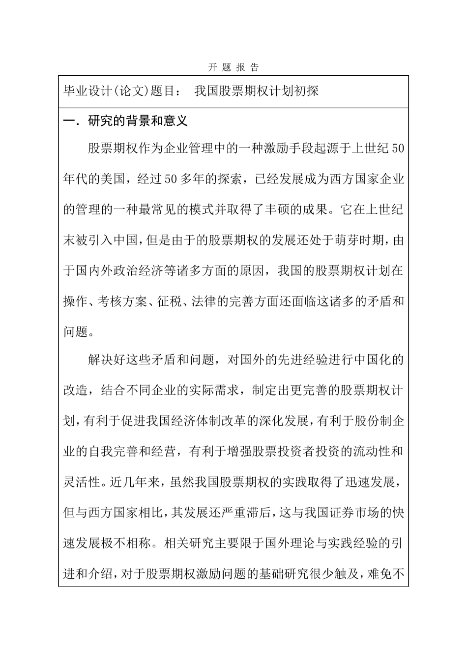 我国股票期权计划初探 开题报告_第1页