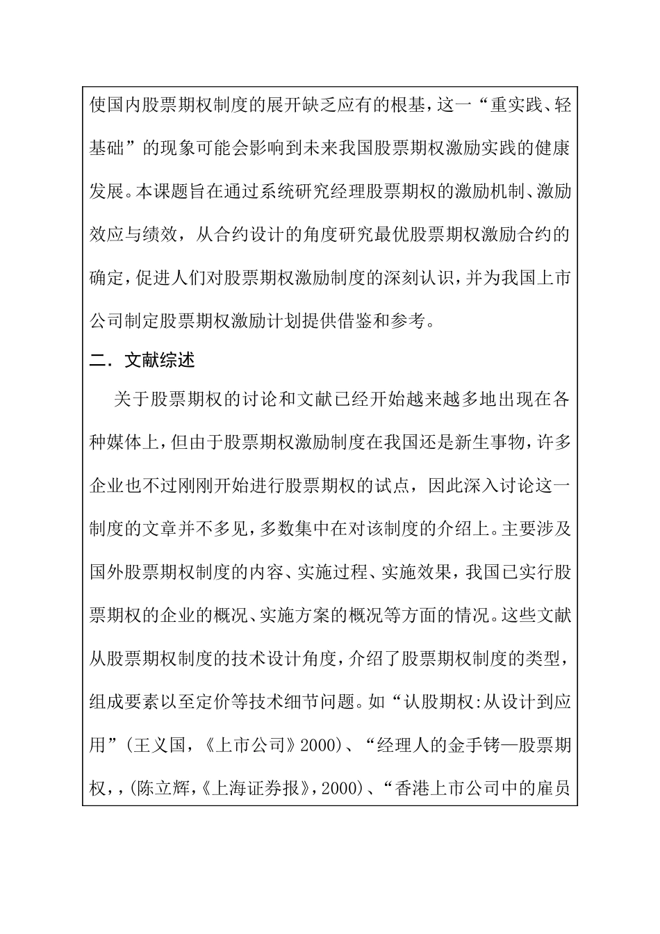 我国股票期权计划初探 开题报告_第2页