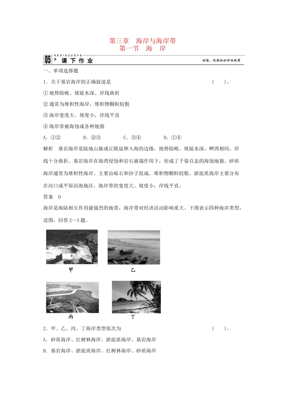 高中地理 3.1 海岸同步练习 湘教版选修2_第1页