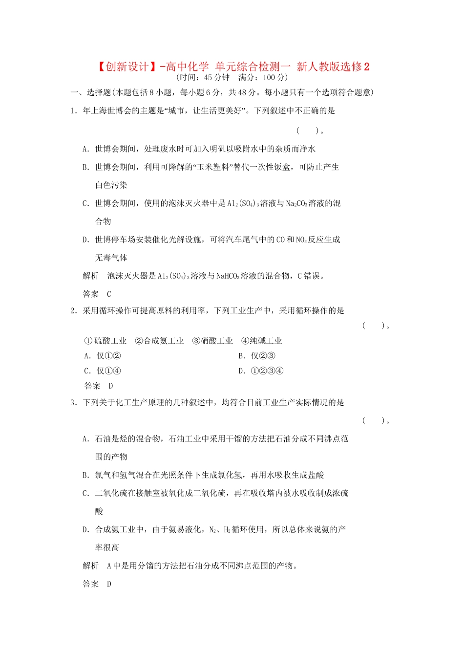 高中化 单元综合检测一 新人教版选修2_第1页