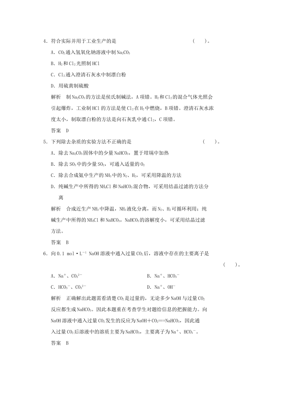 高中化 单元综合检测一 新人教版选修2_第2页