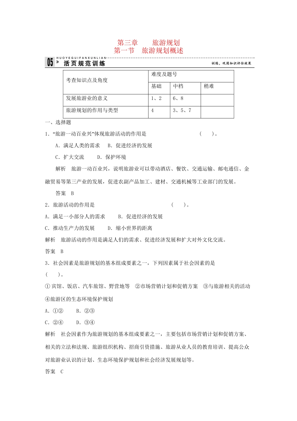 高中地理 3.1 旅游规划概述规范训练 新人教版选修3_第1页