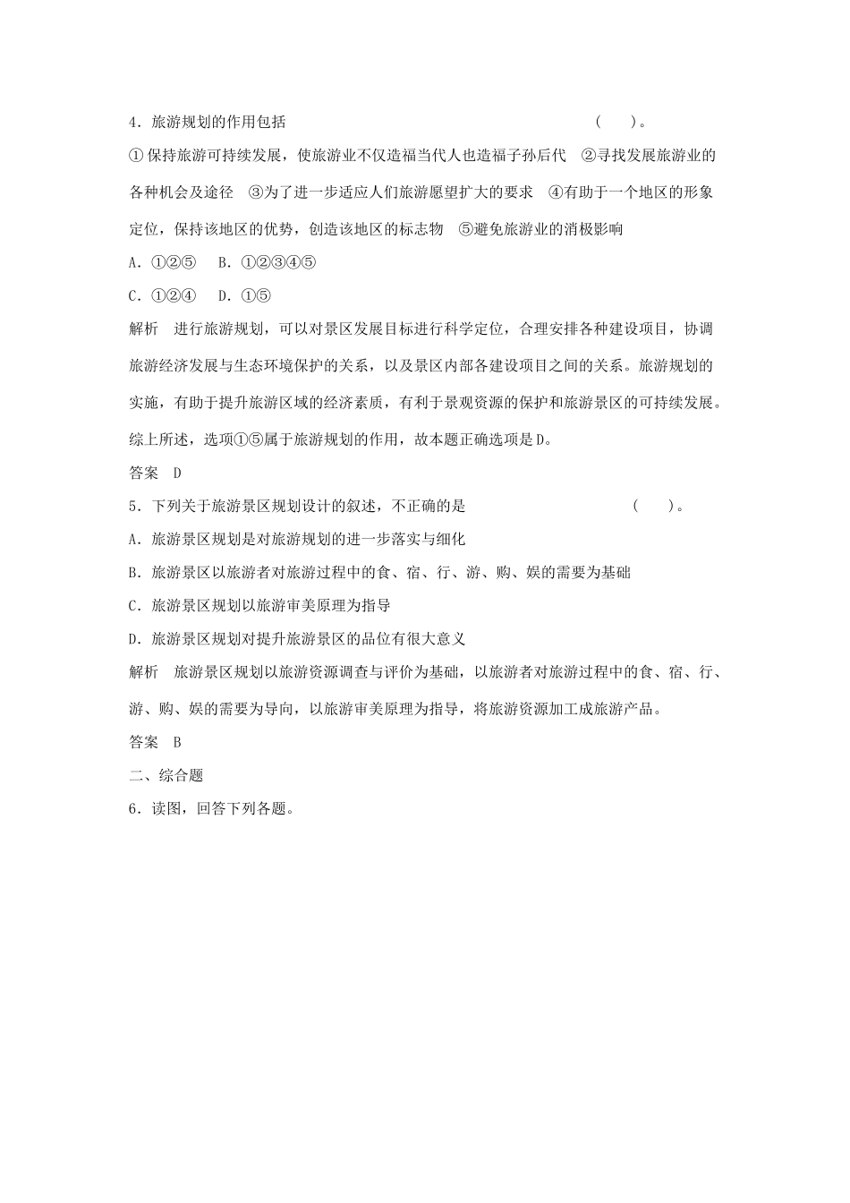 高中地理 3.1 旅游规划概述规范训练 新人教版选修3_第2页