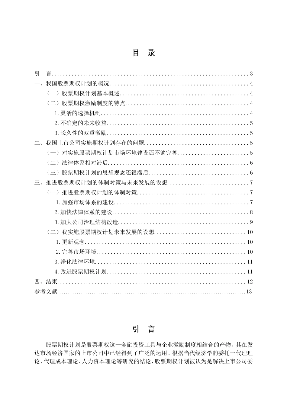 我国股票期权计划初探分析研究 金融学专业_第3页