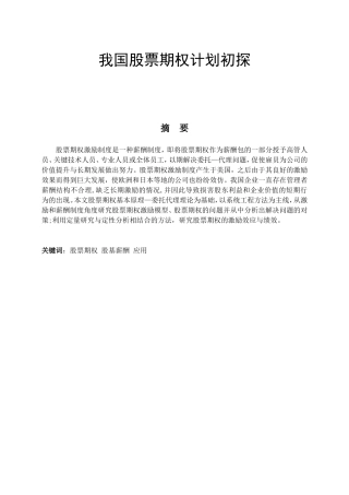 我国股票期权计划初探分析研究 金融学专业