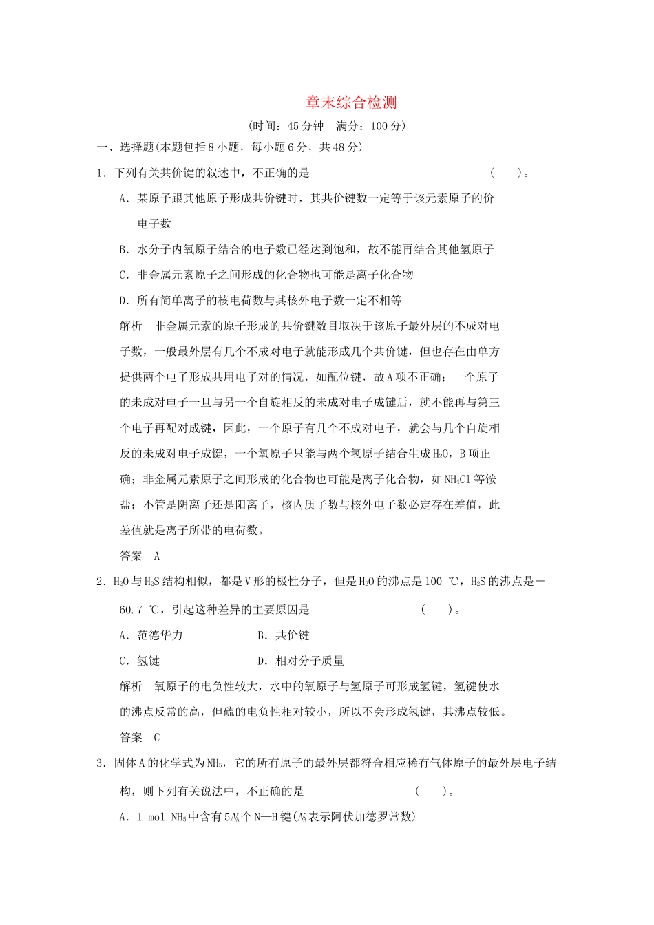 高中化 第二章 化键与分子间作用力章末综合检测 鲁科版选修3_第1页