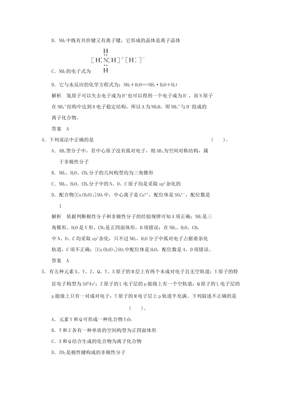 高中化 第二章 化键与分子间作用力章末综合检测 鲁科版选修3_第2页
