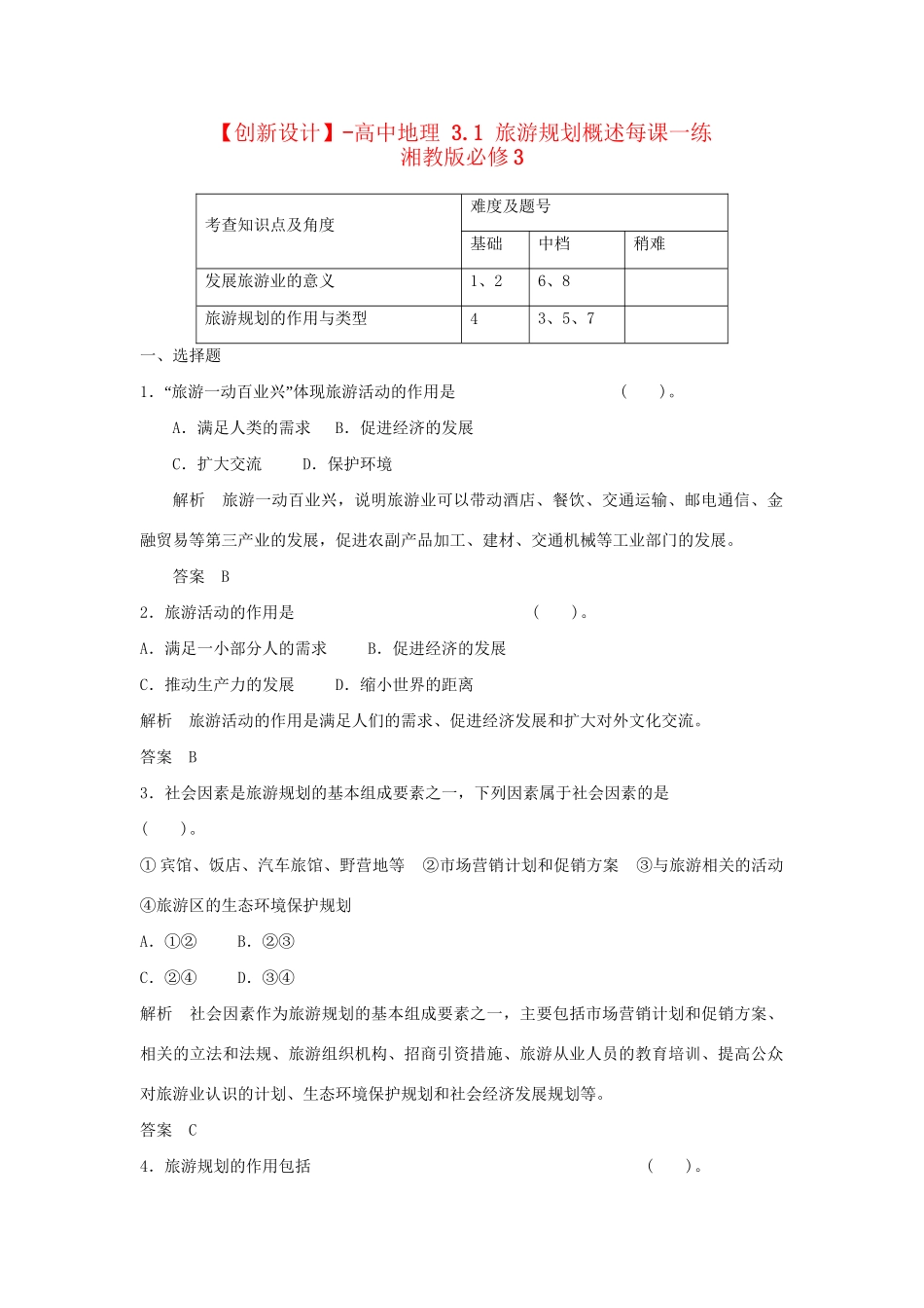 高中地理 3.1 旅游规划概述每课一练 湘教版必修3_第1页