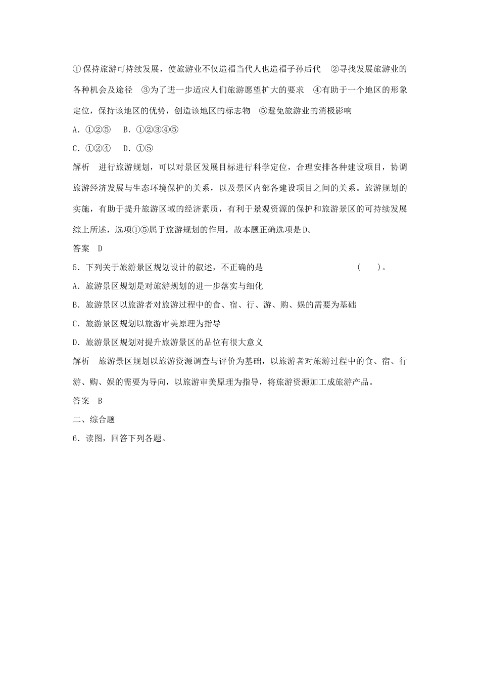 高中地理 3.1 旅游规划概述每课一练 湘教版必修3_第2页